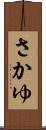 さかゆ Scroll