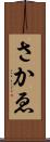さかゑ Scroll