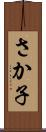 さか子 Scroll