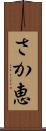 さか恵 Scroll