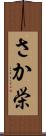 さか栄 Scroll