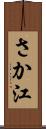 さか江 Scroll