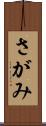 さがみ Scroll