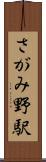 さがみ野駅 Scroll
