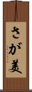さが美 Scroll