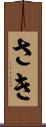 さき Scroll