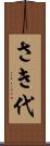 さき代 Scroll