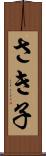 さき子 Scroll