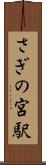 さぎの宮駅 Scroll