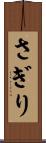 さぎり Scroll