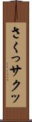 さくっ Scroll