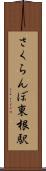 さくらんぼ東根駅 Scroll