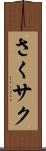 さく Scroll