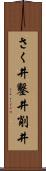 さく井 Scroll
