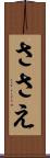 ささえ Scroll