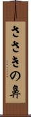 ささきの鼻 Scroll