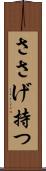 ささげ持つ Scroll