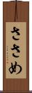 ささめ Scroll
