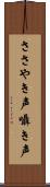 ささやき声 Scroll