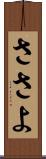 ささよ Scroll