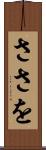 ささを Scroll