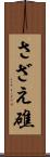 さざえ礁 Scroll