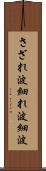 さざれ波 Scroll