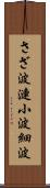 さざ波 Scroll