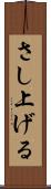 さし上げる Scroll