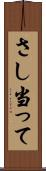 さし当って Scroll