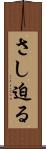 さし迫る Scroll