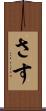 さす Scroll