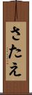 さたえ Scroll