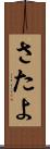 さたよ Scroll