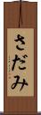 さだみ Scroll