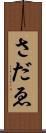 さだゑ Scroll