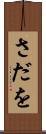 さだを Scroll