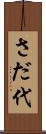 さだ代 Scroll