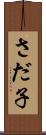 さだ子 Scroll