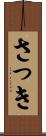 さっき Scroll