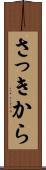 さっきから Scroll