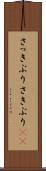 さっきぶり Scroll