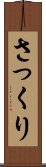 さっくり Scroll