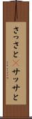 さっさと(P) Scroll