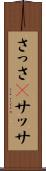 さっさ(P) Scroll