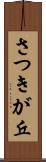 さつきが丘 Scroll