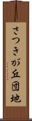 さつきが丘団地 Scroll