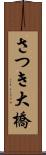 さつき大橋 Scroll
