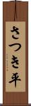さつき平 Scroll
