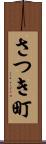 さつき町 Scroll